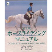 ホースライディングマニュアル-完全版