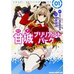 甘城ブリリアントパーク　Ｔｈｅ　Ａｎｉｍａｔｉｏｎ　１(ドラゴンコミックスエイジ) [コミック]