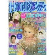HONKOWA (ホンコワ) 2015年 03月号 [雑誌]