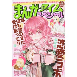 まんがタイムスペシャル 2015年 03月号 [雑誌]