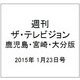 週刊 ザ・テレビジョン 鹿児島・宮崎・大分版 2015年 1/23号 [雑誌]