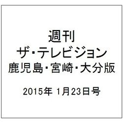 週刊 ザ・テレビジョン 鹿児島・宮崎・大分版 2015年 1/23号 [雑誌]
