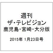 週刊 ザ・テレビジョン 鹿児島・宮崎・大分版 2015年 1/23号 [雑誌]