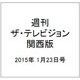 週刊 ザ・テレビジョン 関西版 2015年 1/23号 [雑誌]