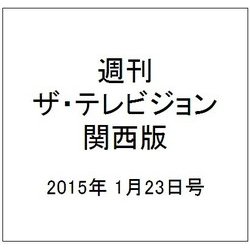 週刊 ザ・テレビジョン 関西版 2015年 1/23号 [雑誌]