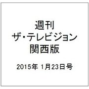 週刊 ザ・テレビジョン 関西版 2015年 1/23号 [雑誌]
