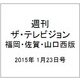 週刊 ザ・テレビジョン 福岡・佐賀・山口西版 2015年 1/23号 [雑誌]