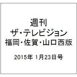 週刊 ザ・テレビジョン 福岡・佐賀・山口西版 2015年 1/23号 [雑誌]