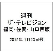週刊 ザ・テレビジョン 福岡・佐賀・山口西版 2015年 1/23号 [雑誌]