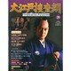 大江戸捜査網DVDコレクション 2015年 3/15号 [雑誌]