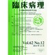臨床病理 2014年 12月号 [雑誌]
