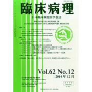 臨床病理 2014年 12月号 [雑誌]