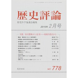 歴史評論 2015年 02月号 [雑誌]