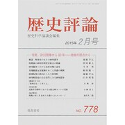 歴史評論 2015年 02月号 [雑誌]