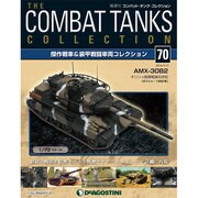 コンバット・タンク・コレクション 2015年 2/17号（70） [雑誌]