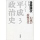 ドキュメント平成政治史〈3〉幻滅の政権交代 [全集叢書]