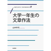 大学一年生の文章作法(岩波テキストブックスα) [全集叢書]