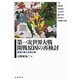 第一次世界大戦開戦原因の再検討―国際分業と民衆心理 [単行本]