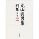 丸山眞男集別集〈第1巻〉1933-1949 [全集叢書]