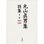 丸山眞男集別集〈第1巻〉1933-1949 [全集叢書]