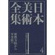 日本美術全集〈4〉密教寺院から平等院へ―平安時代1 [全集叢書]