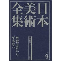 日本美術全集〈4〉密教寺院から平等院へ―平安時代1 [全集叢書]