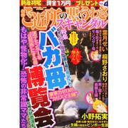 別冊ご近所の悪いうわさスキャンダル 2015年 03月号 [雑誌]