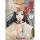 源平の姫君たち 白の章(招き猫文庫) [文庫]