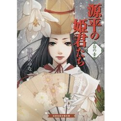 源平の姫君たち 白の章(招き猫文庫) [文庫]