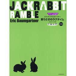 バウムガートナー野うさぎのラグタイム－小さなピアニストのためのレッスン・発表会曲集 [単行本]