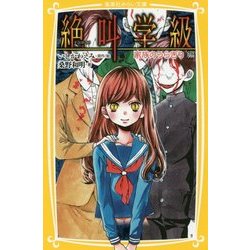 絶叫学級―家族のうらぎり編(集英社みらい文庫) [新書]
