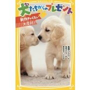 犬たちからのプレゼント―動物ぎゃくたい大反対!(集英社みらい文庫) [新書]
