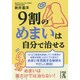 9割のめまいは自分で治せる(中経の文庫) [文庫]