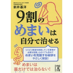 9割のめまいは自分で治せる(中経の文庫) [文庫]