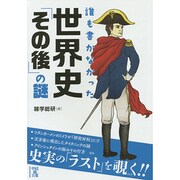 誰も書かなかった世界史「その後」の謎(中経の文庫) [文庫]