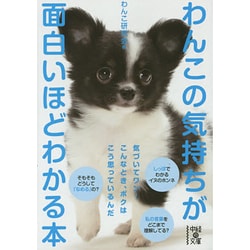 わんこの気持ちが面白いほどわかる本(中経の文庫) [文庫]