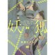 妖狐のおまわりさん1(B's-LOG COMICS) [コミック]
