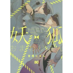 妖狐のおまわりさん1(B's-LOG COMICS) [コミック]