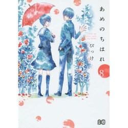 あめのちはれ　8(B's-LOG COMICS) [コミック]