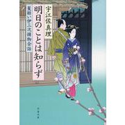 明日のことは知らず―髪結い伊三次捕物余話(文春文庫) [文庫]