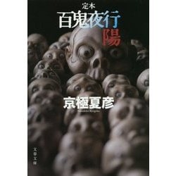 定本 百鬼夜行―陽(文春文庫) [文庫]