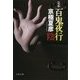 定本 百鬼夜行―陰(文春文庫) [文庫]