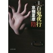 定本 百鬼夜行―陰(文春文庫) [文庫]