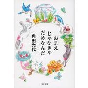 おまえじゃなきゃだめなんだ(文春文庫) [文庫]