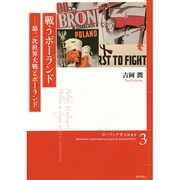 戦うポーランド―第二次世界大戦とポーランド(ポーランド史史料叢書〈3〉) [全集叢書]