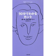 90分でわかるカント [単行本]