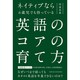 ネイティブなら6歳児でも持っている英語のコアの育て方 [単行本]