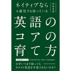 ネイティブなら6歳児でも持っている英語のコアの育て方 [単行本]