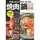 焼肉・鍋完全攻略－知識があれば格別に旨くなる! [単行本]