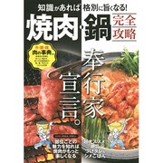 焼肉・鍋完全攻略－知識があれば格別に旨くなる! [単行本]
